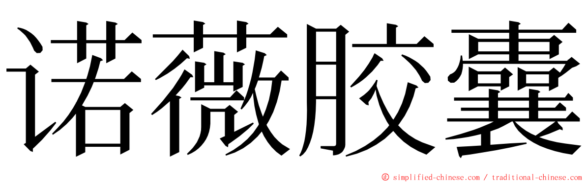 诺薇胶囊 ming font