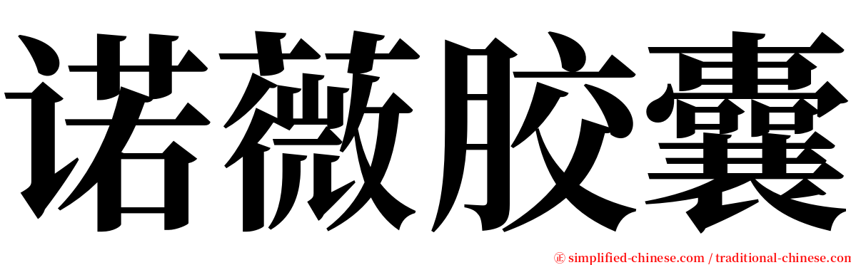 诺薇胶囊 serif font