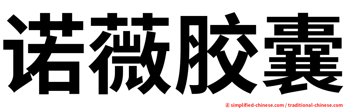 诺薇胶囊