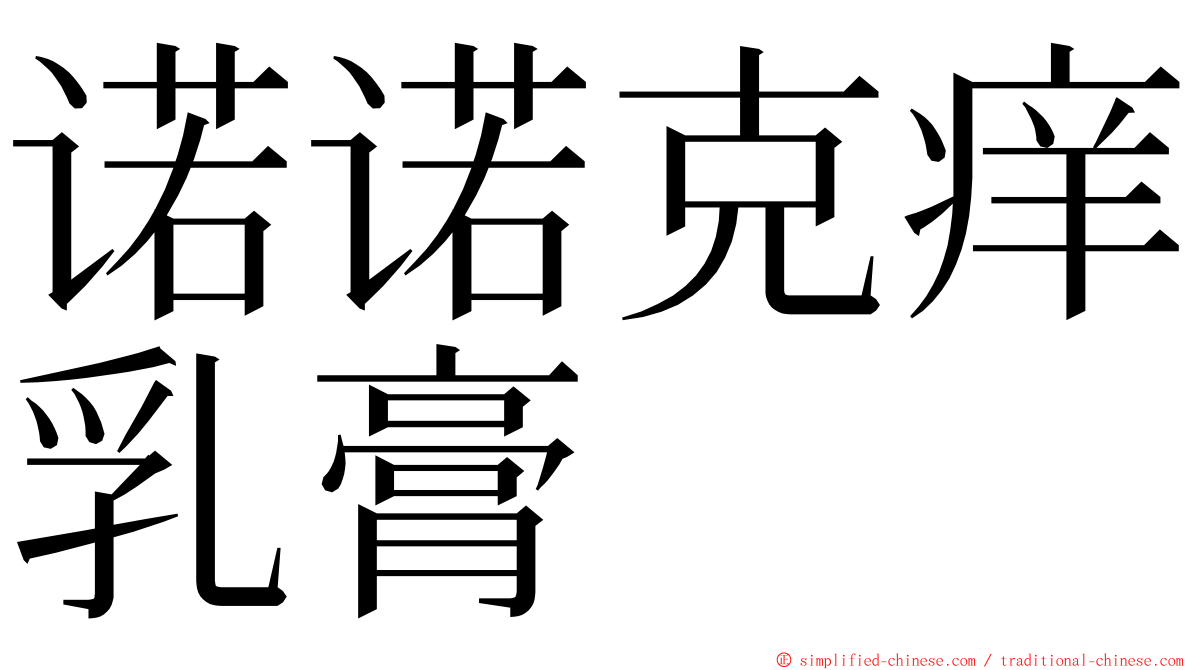 诺诺克痒乳膏 ming font