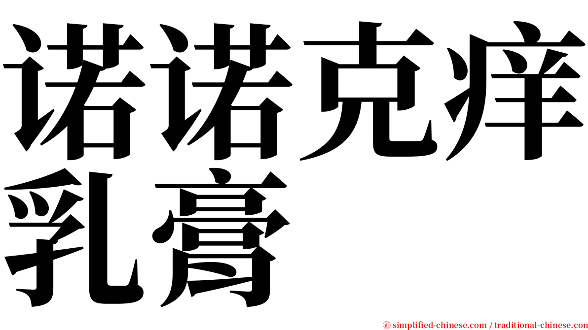 诺诺克痒乳膏 serif font