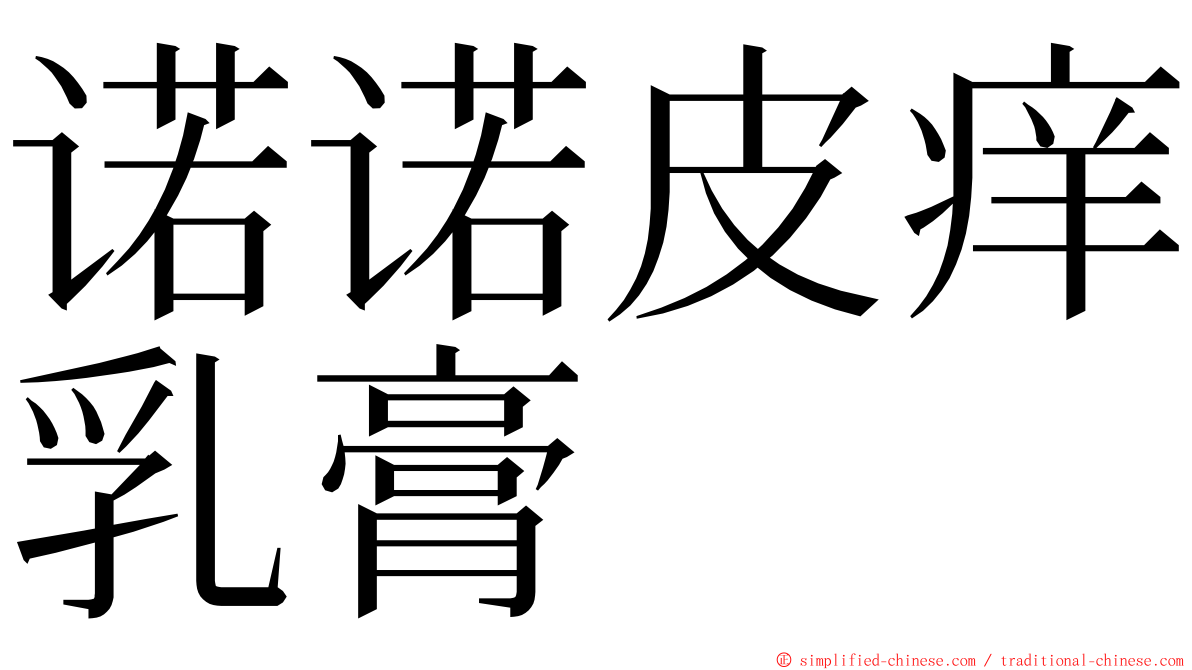 诺诺皮痒乳膏 ming font