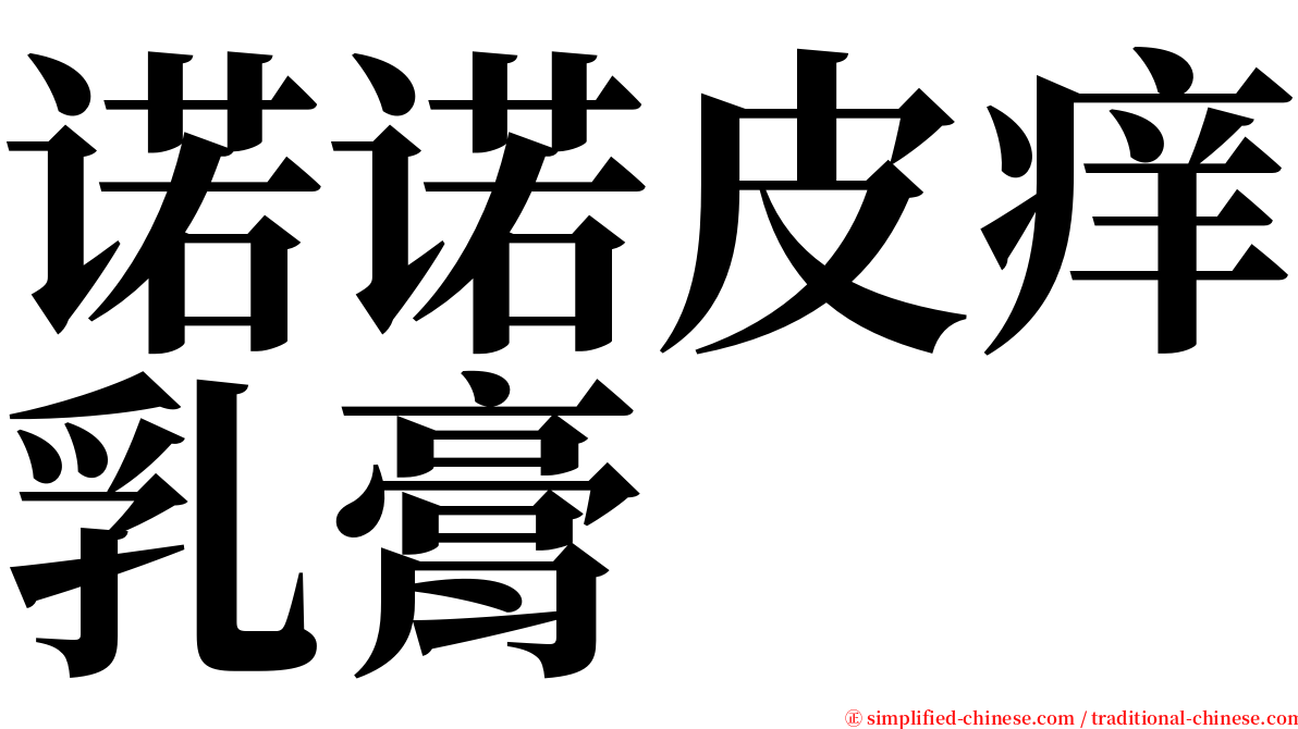诺诺皮痒乳膏 serif font
