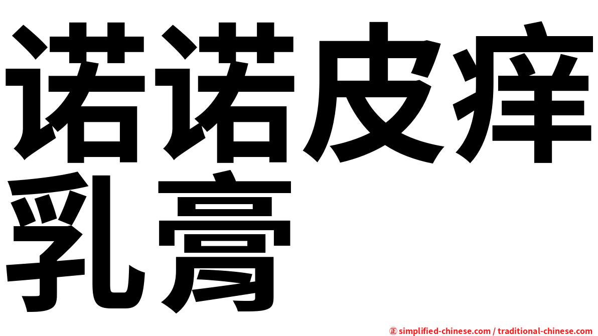 诺诺皮痒乳膏