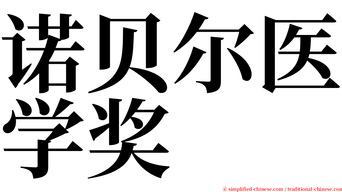 诺贝尔医学奖 serif font