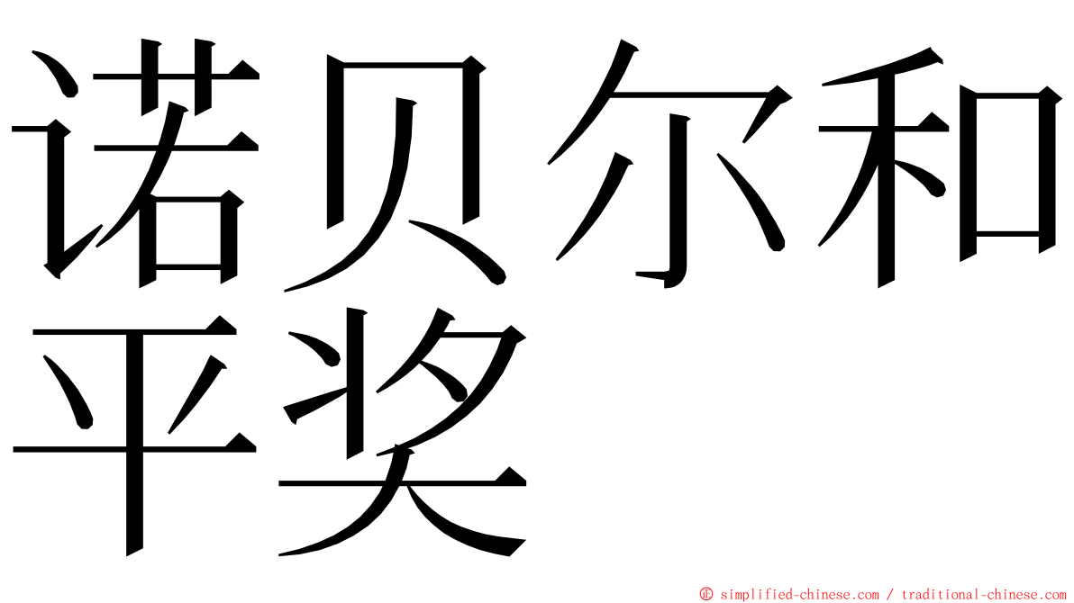 诺贝尔和平奖 ming font