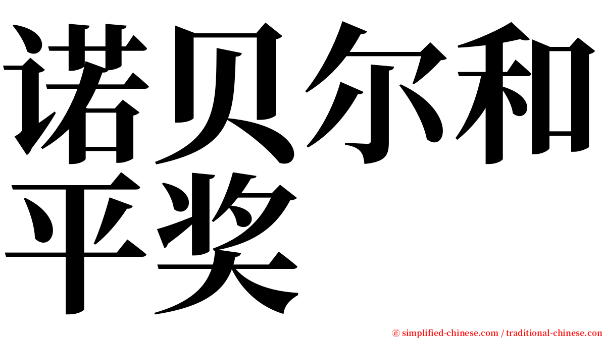 诺贝尔和平奖 serif font
