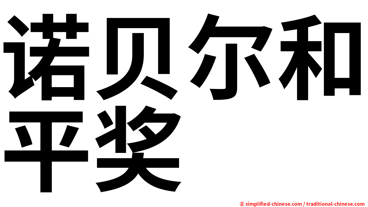 诺贝尔和平奖