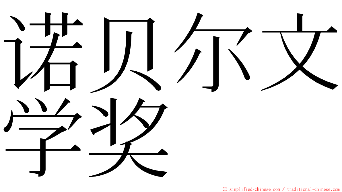 诺贝尔文学奖 ming font