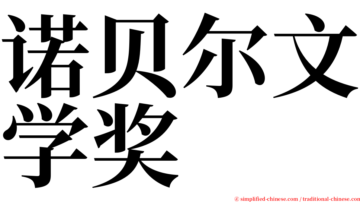 诺贝尔文学奖 serif font