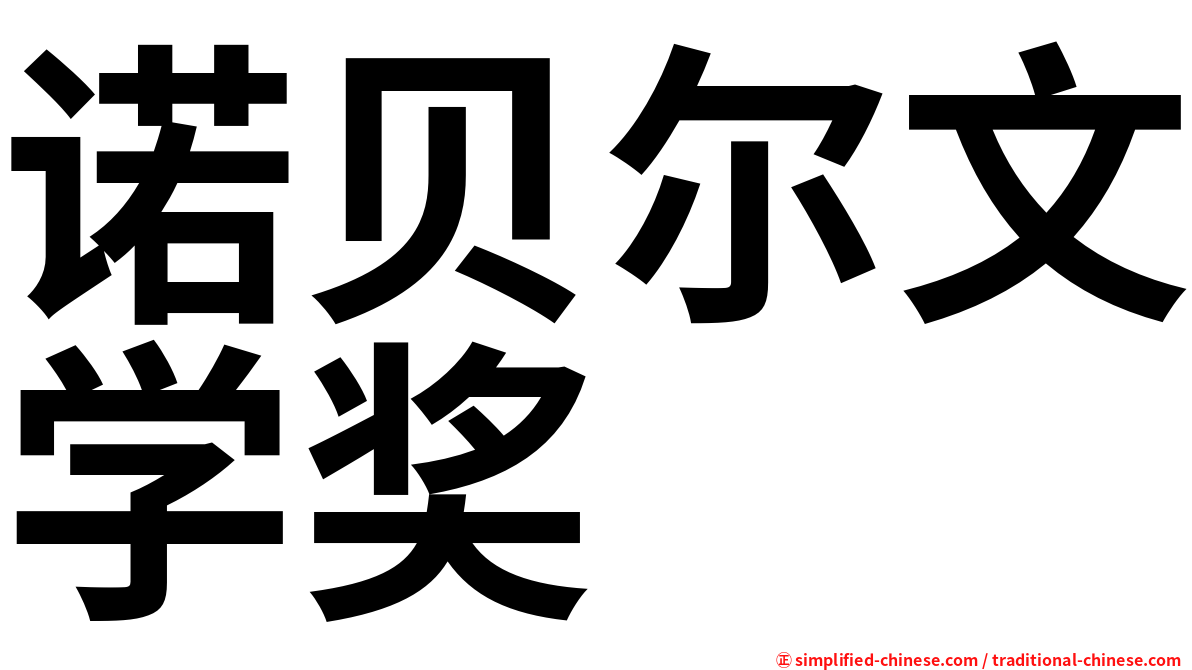 诺贝尔文学奖