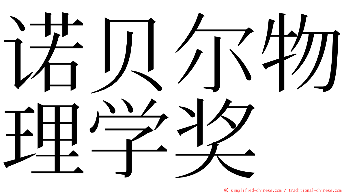 诺贝尔物理学奖 ming font