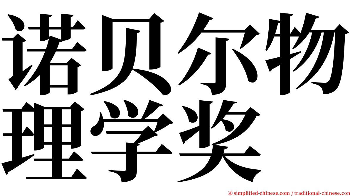 诺贝尔物理学奖 serif font