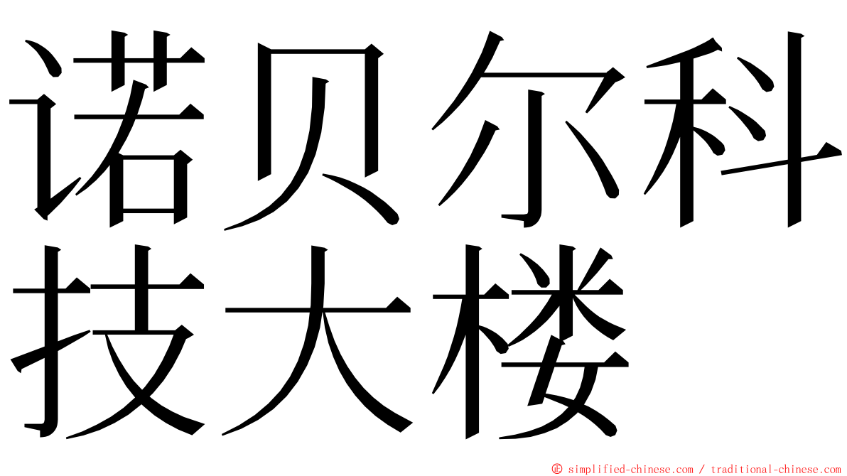 诺贝尔科技大楼 ming font