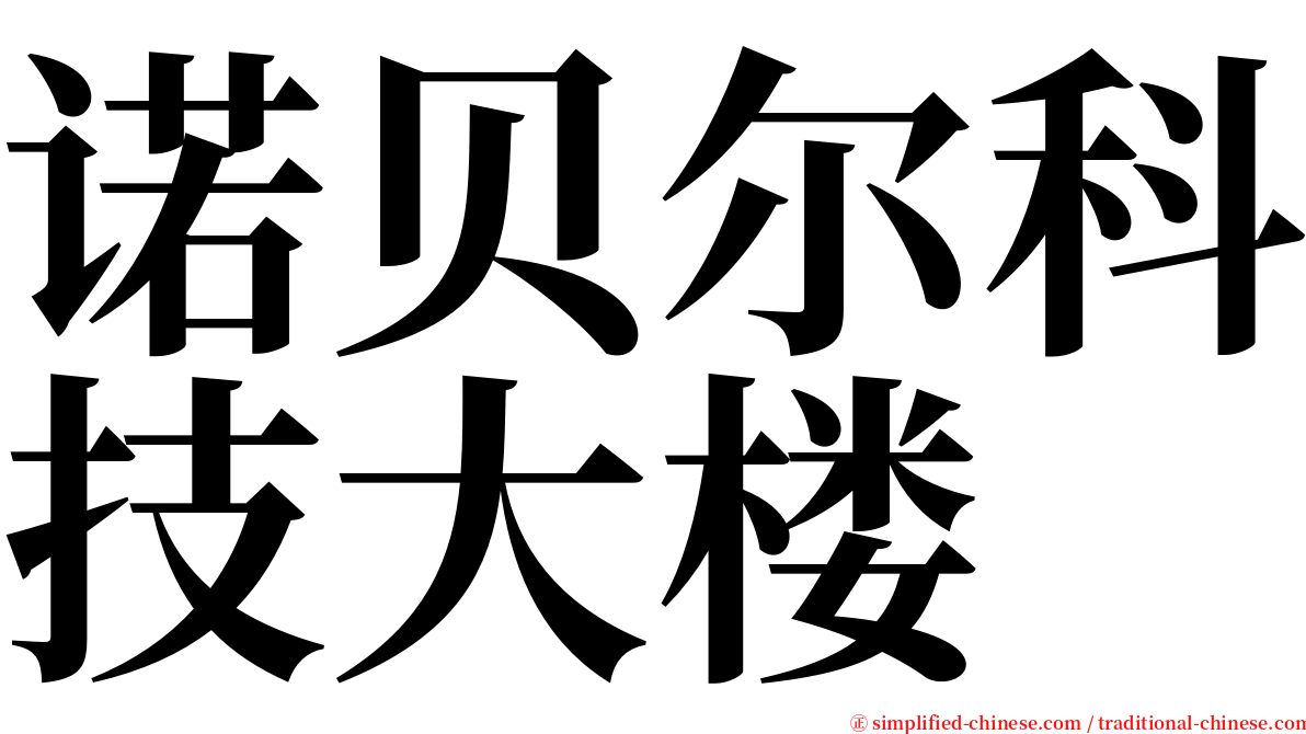 诺贝尔科技大楼 serif font