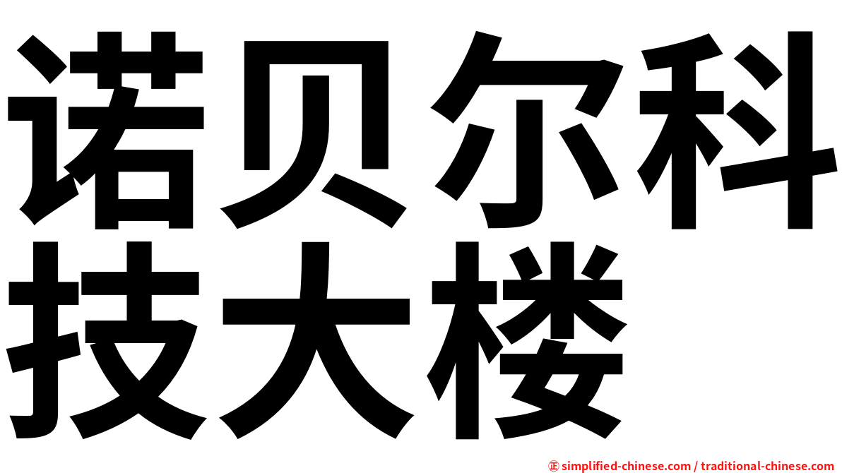 诺贝尔科技大楼