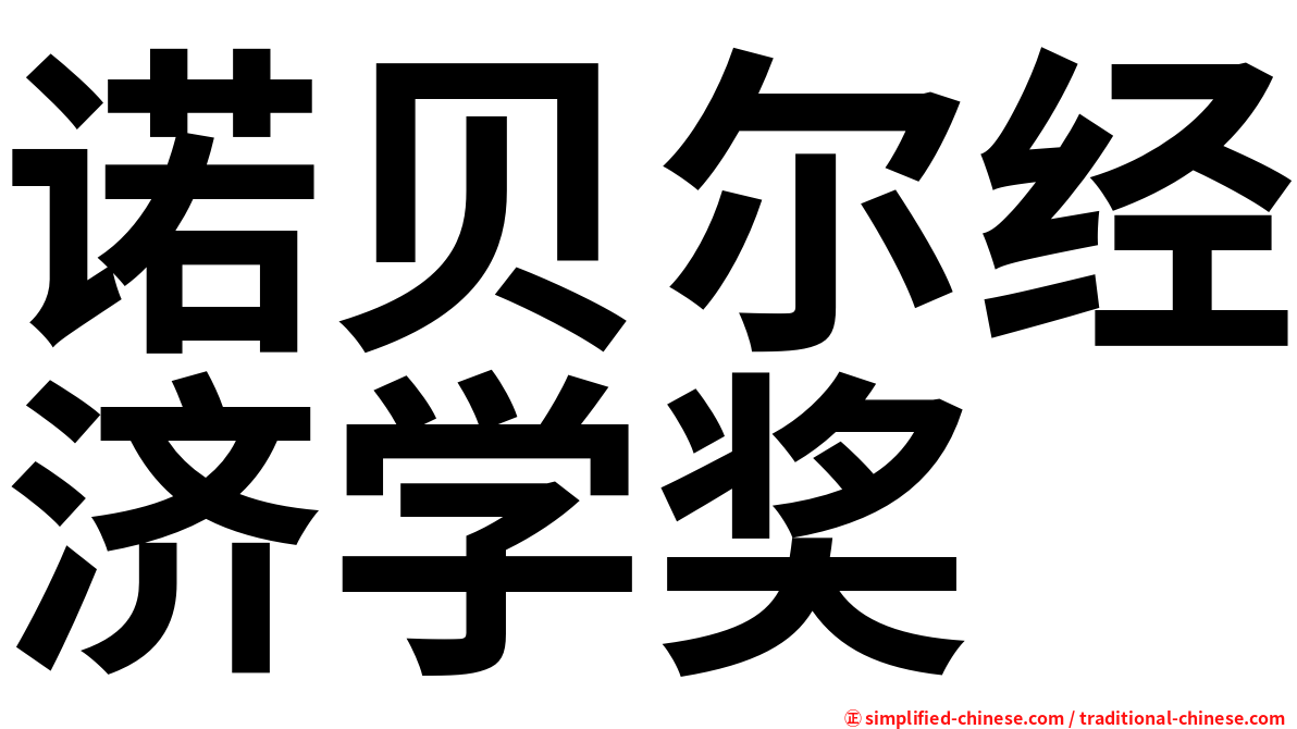 诺贝尔经济学奖