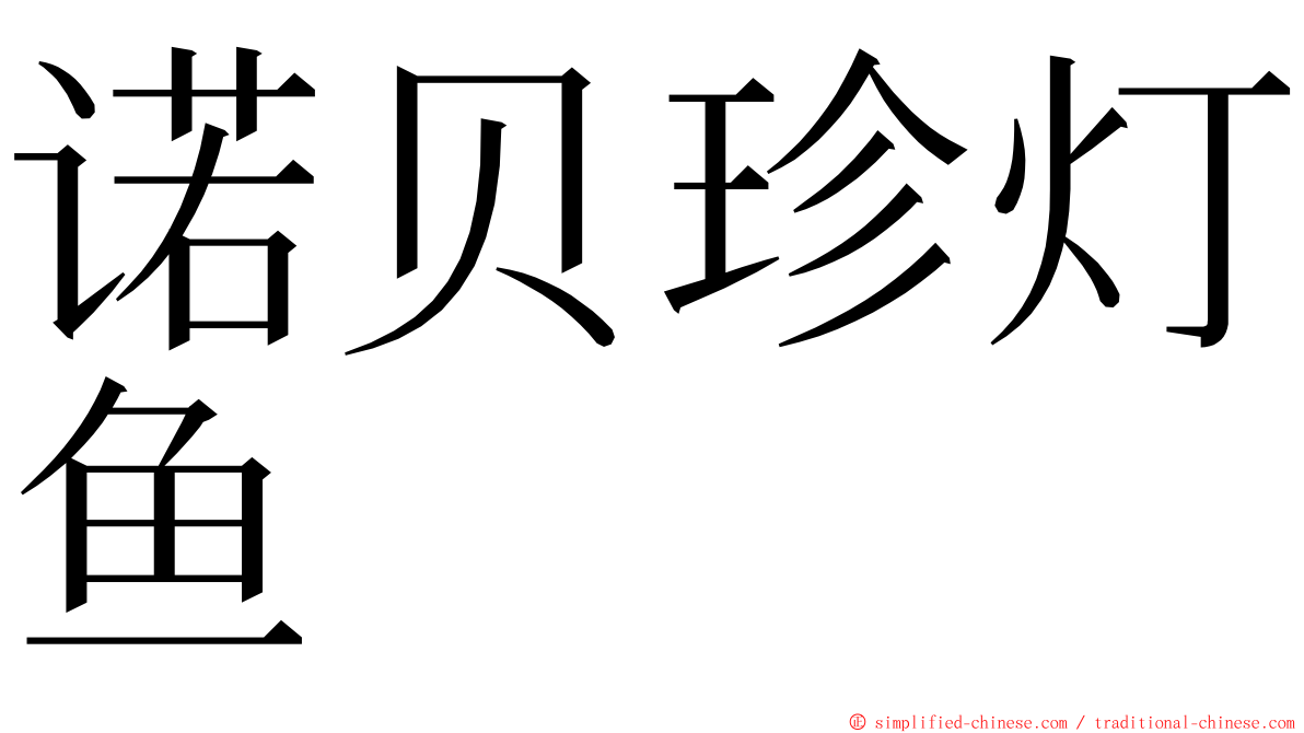 诺贝珍灯鱼 ming font