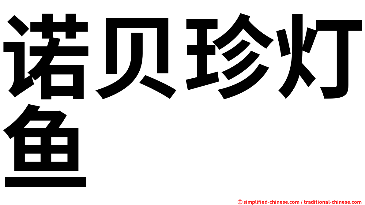 诺贝珍灯鱼