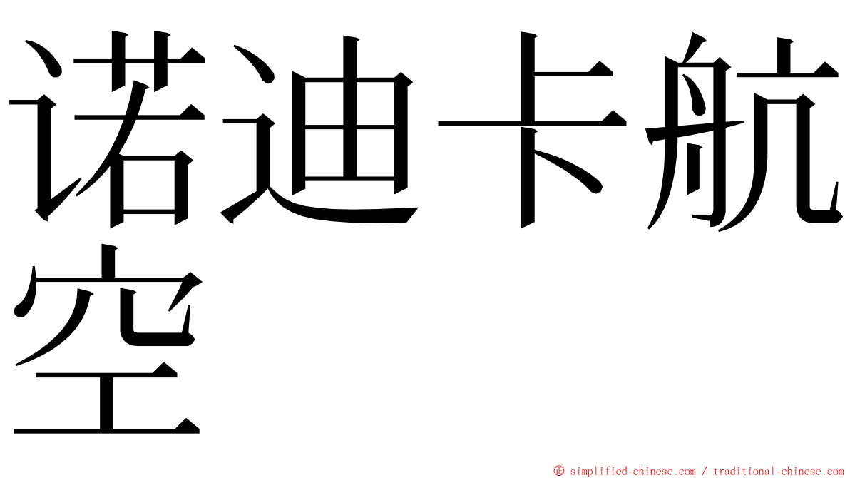 诺迪卡航空 ming font