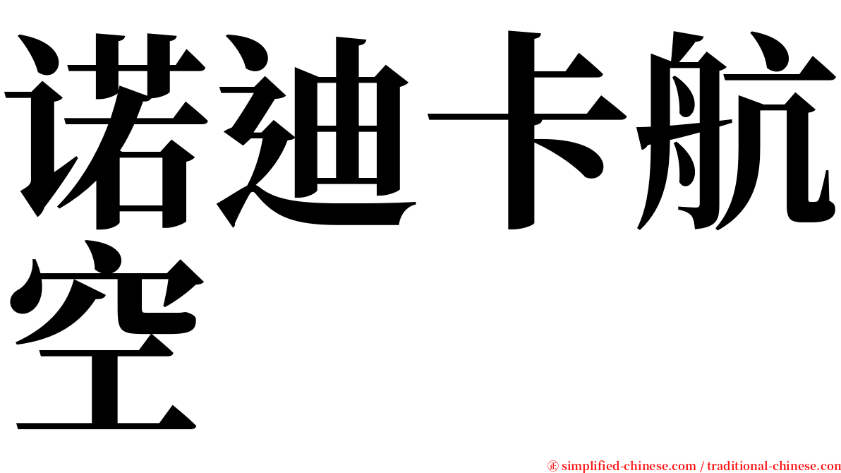 诺迪卡航空 serif font