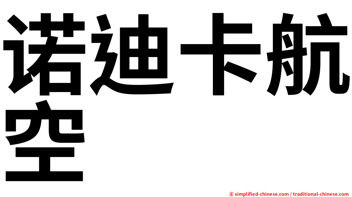 诺迪卡航空
