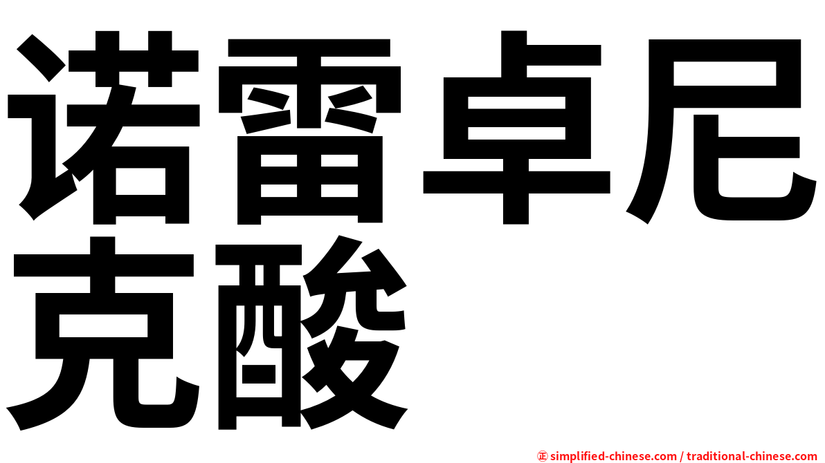 诺雷卓尼克酸