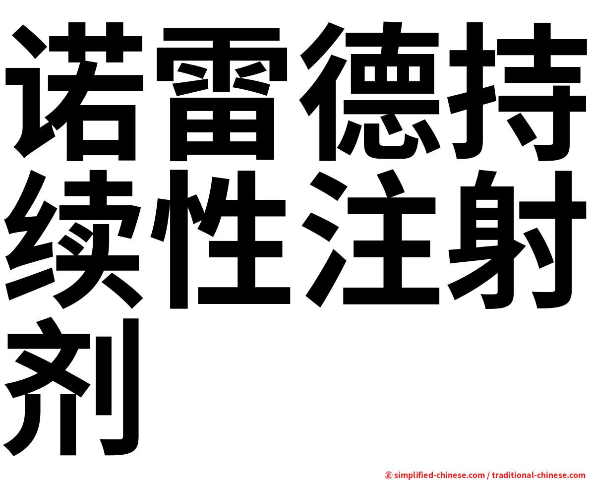 诺雷德持续性注射剂