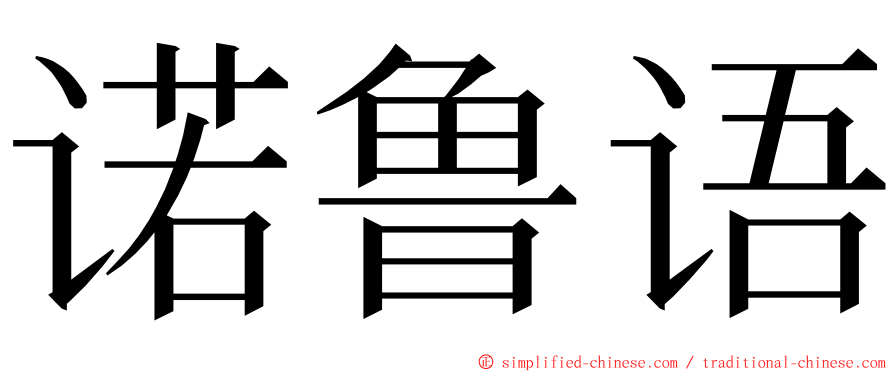 诺鲁语 ming font