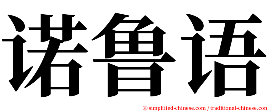 诺鲁语 serif font