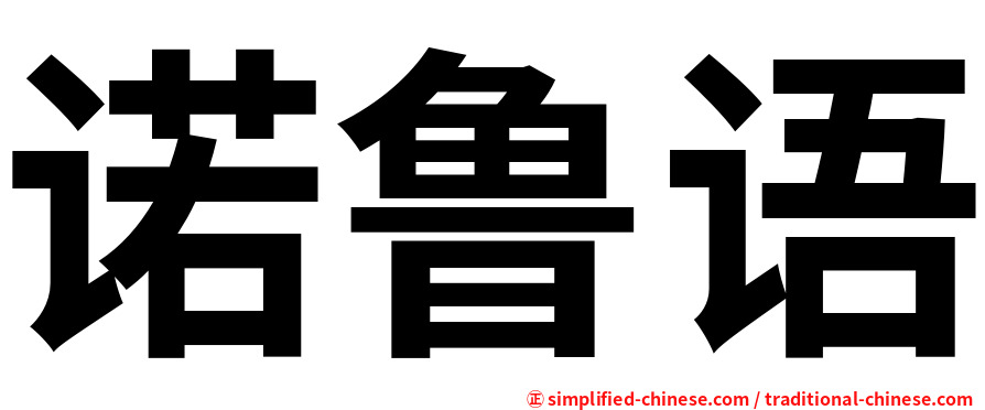 诺鲁语