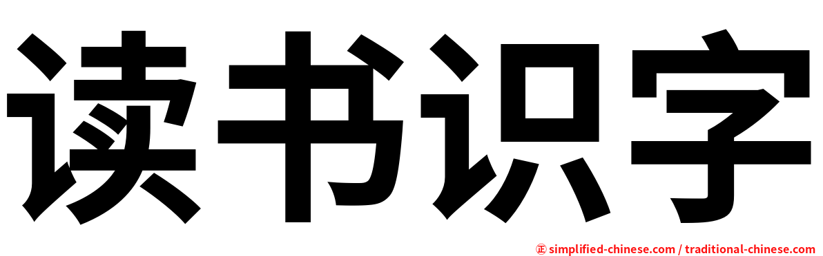读书识字