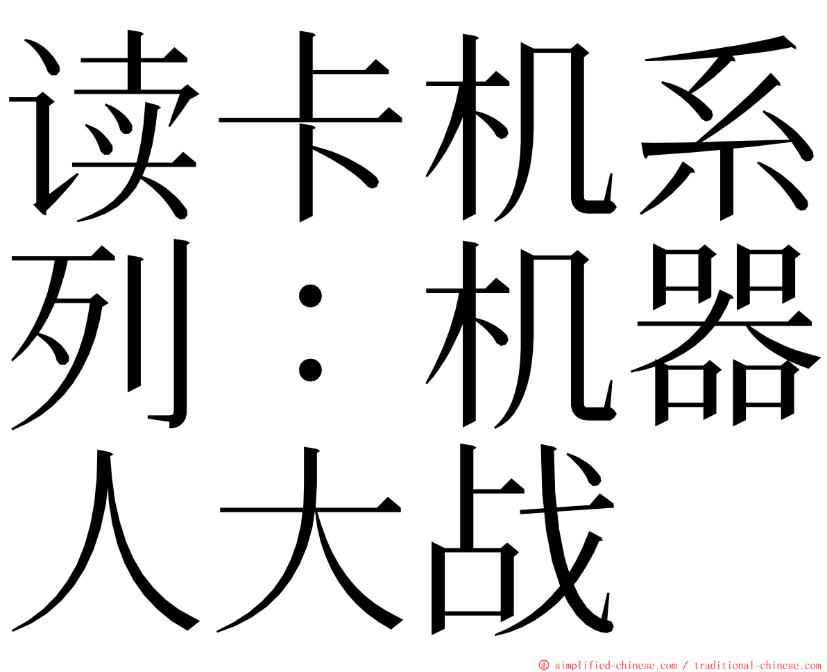 读卡机系列：机器人大战 ming font