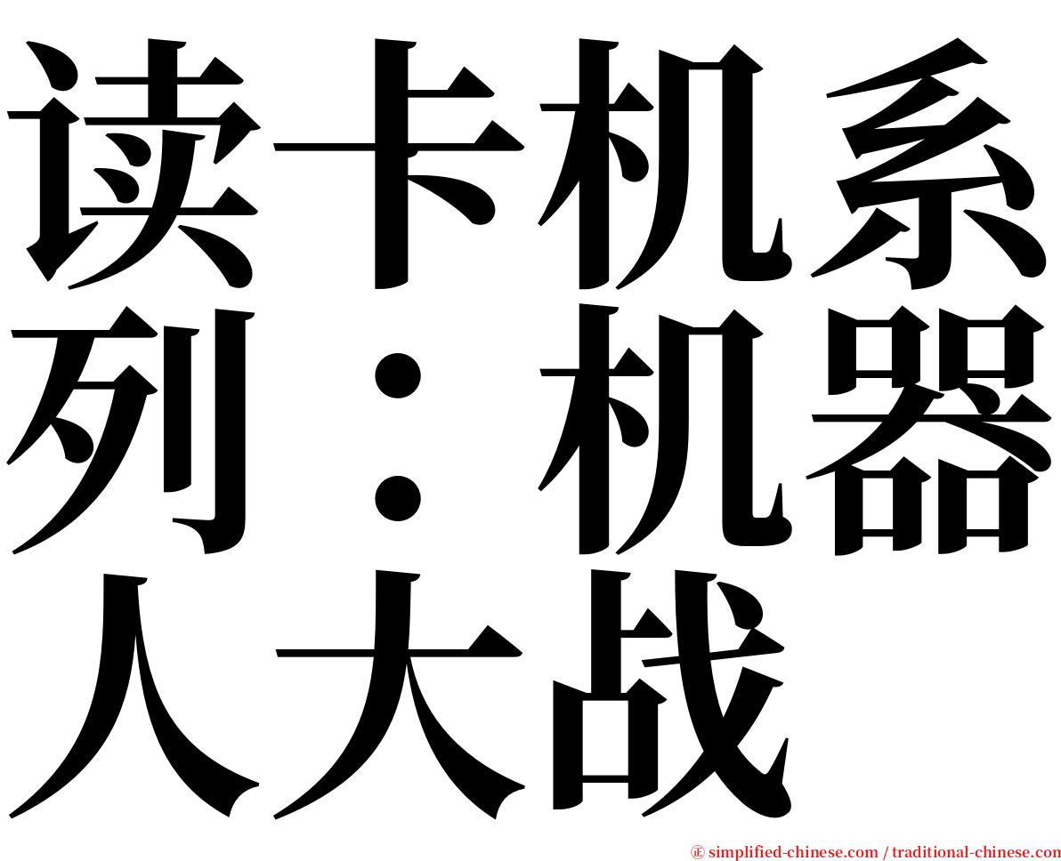 读卡机系列：机器人大战 serif font