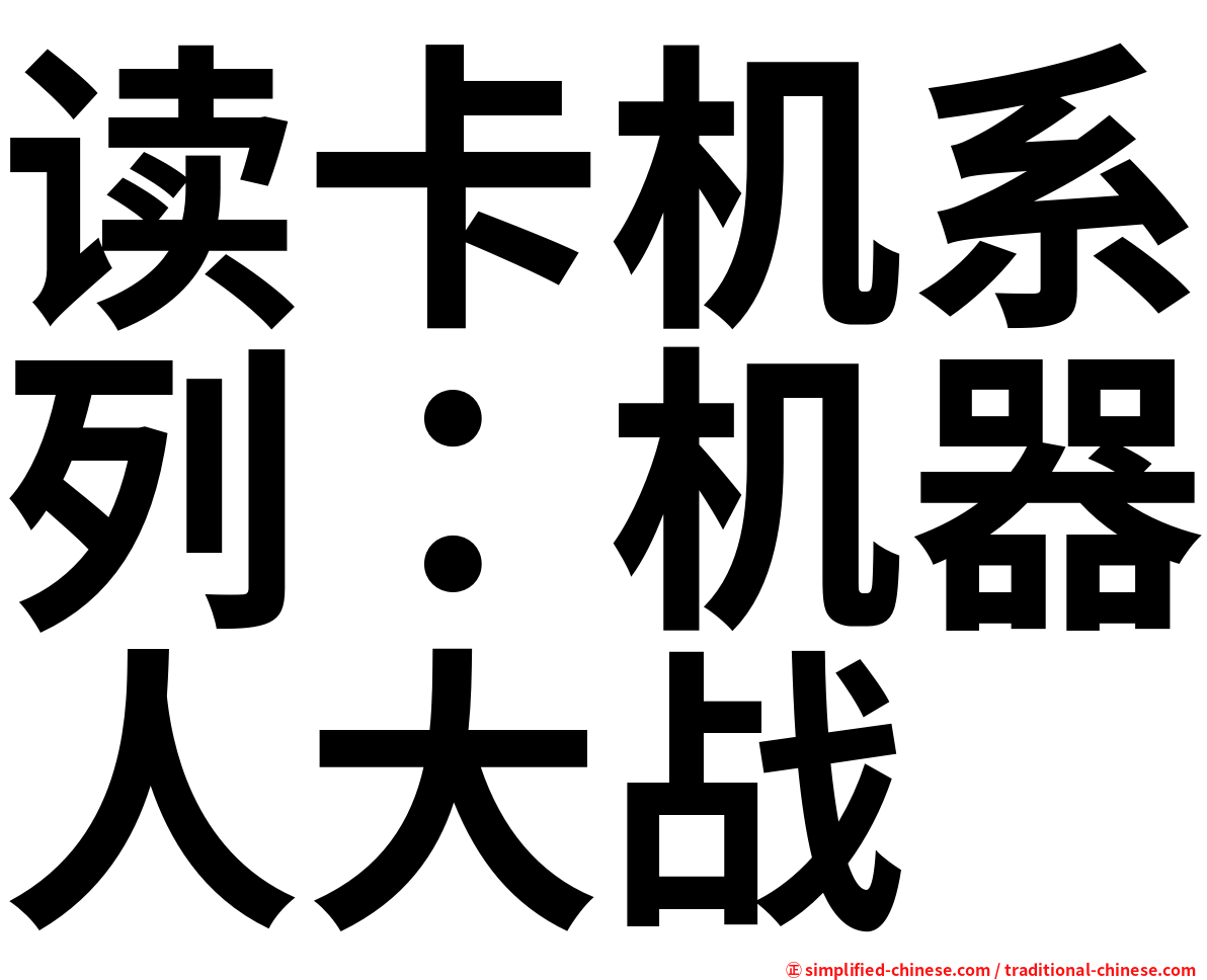 读卡机系列：机器人大战