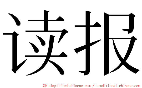 读报 ming font