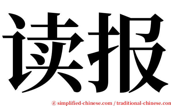 读报 serif font