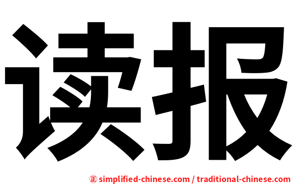 读报