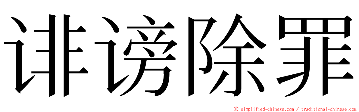 诽谤除罪 ming font