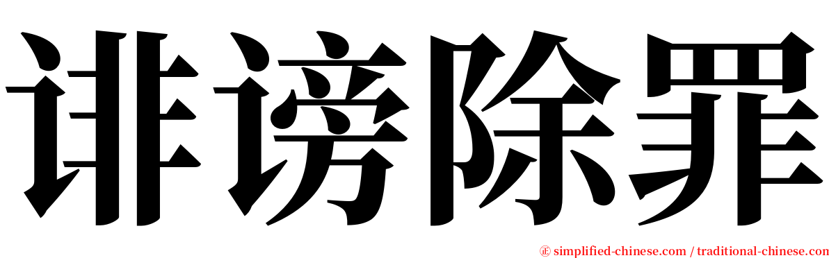 诽谤除罪 serif font