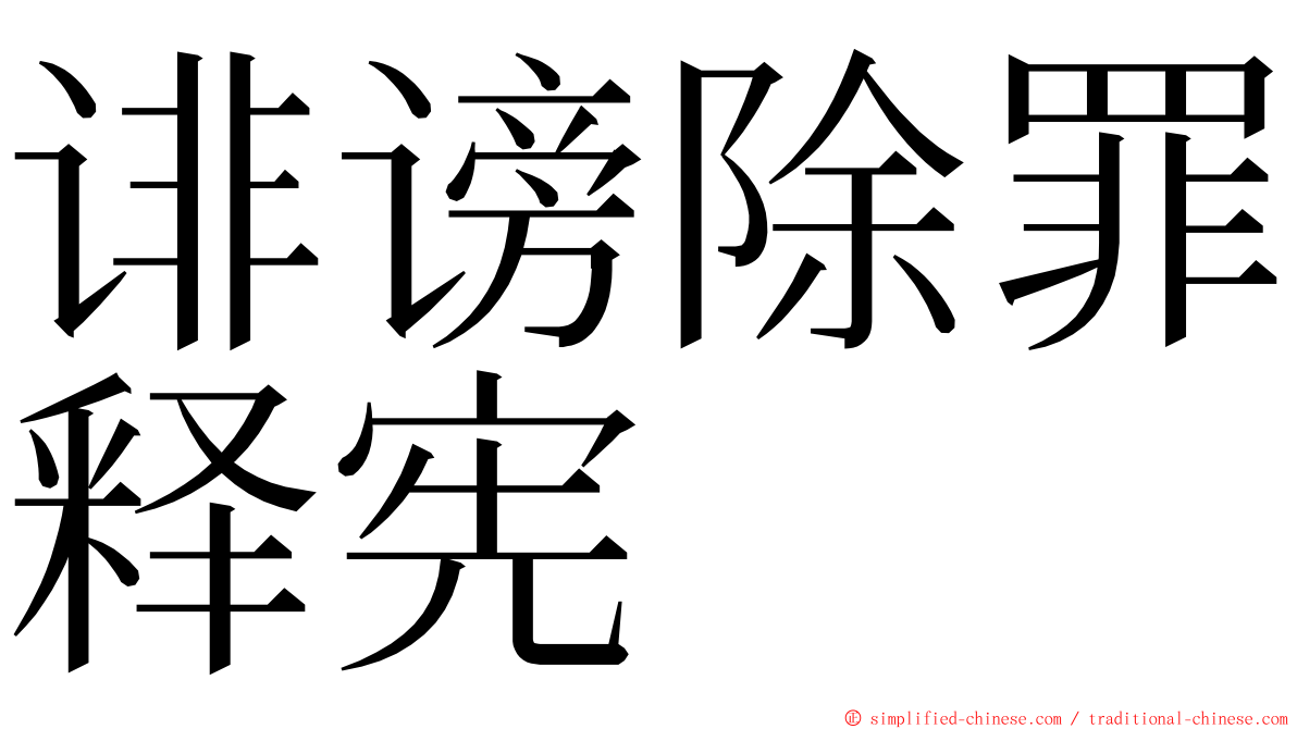诽谤除罪释宪 ming font