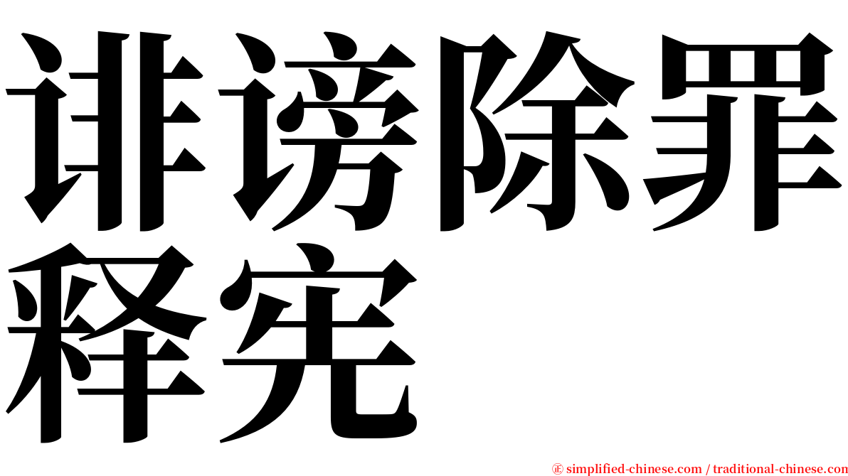 诽谤除罪释宪 serif font