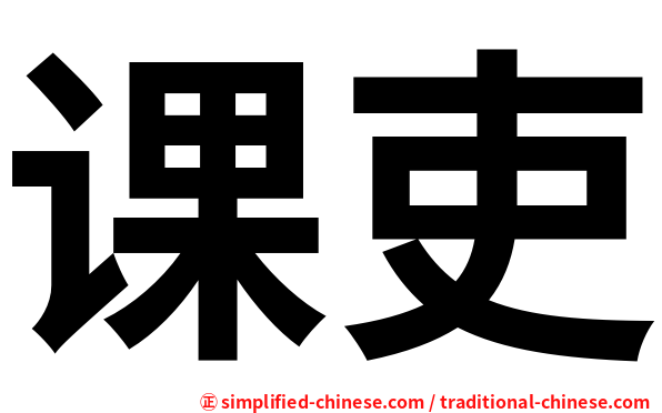 课吏
