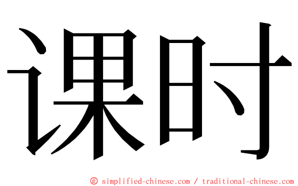 课时 ming font