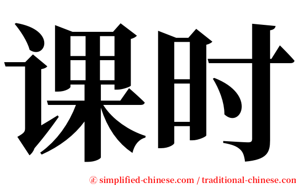 课时 serif font