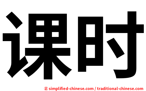 课时