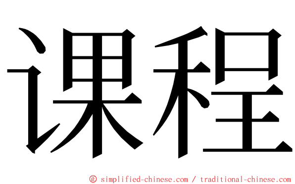 课程 ming font