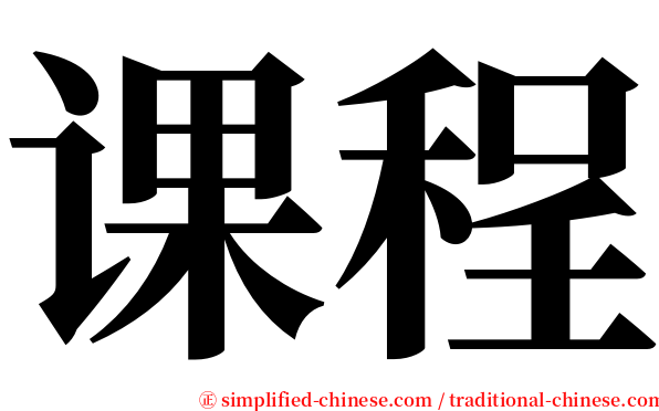 课程 serif font