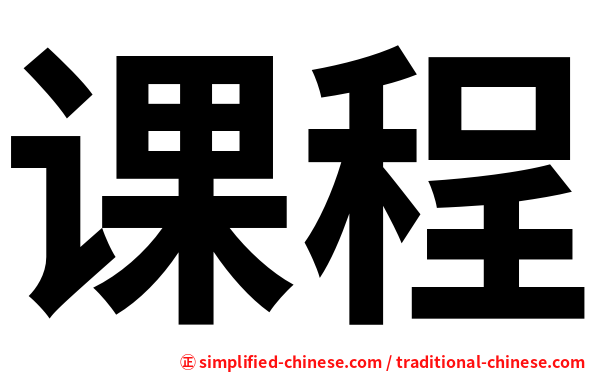 课程