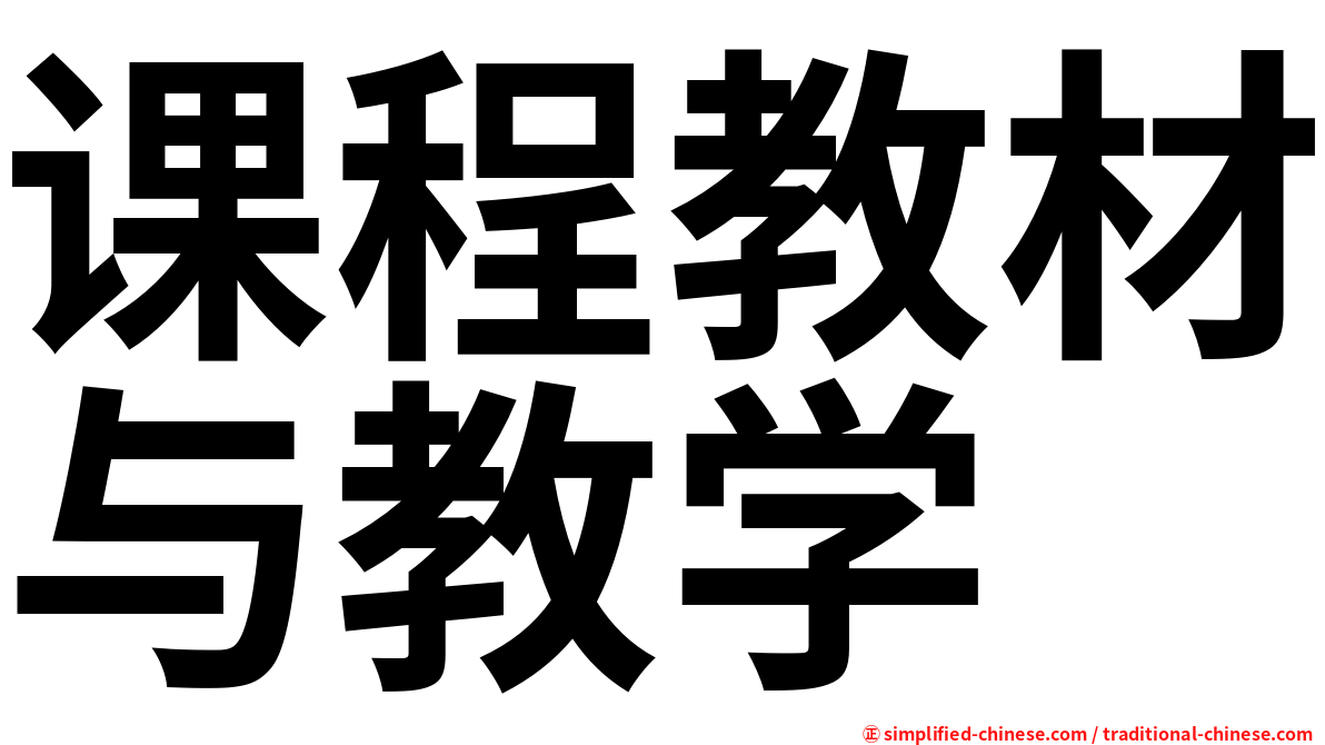 课程教材与教学